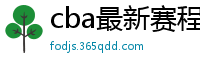 cba最新赛程表